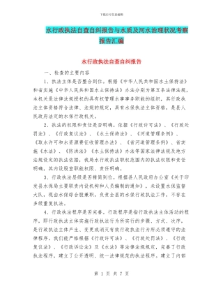 水行政执法自查自纠报告与水质及河水治理状况考察报告汇编