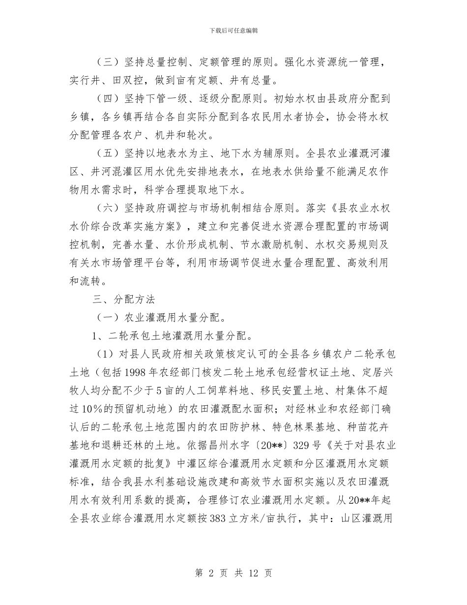 水资源分配工作方案与水闸所安全专项整治工作方案汇编_第2页