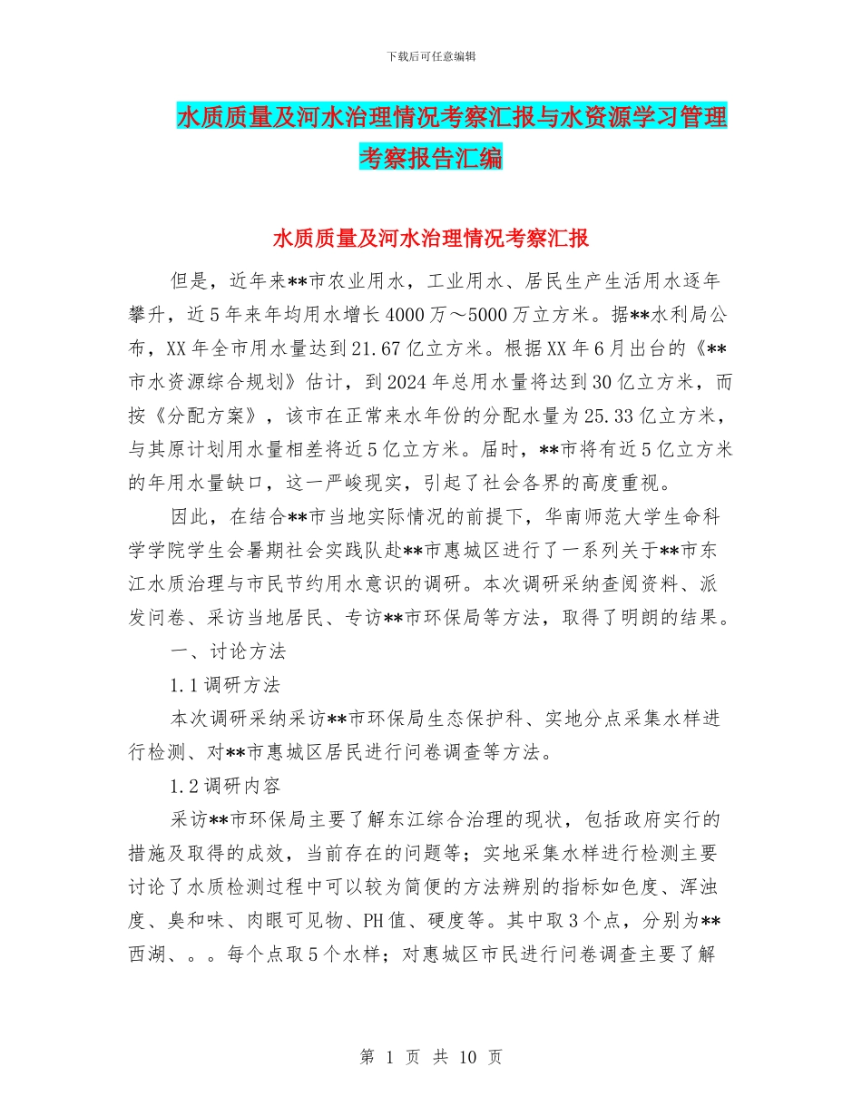 水质质量及河水治理情况考察汇报与水资源学习管理考察报告汇编_第1页