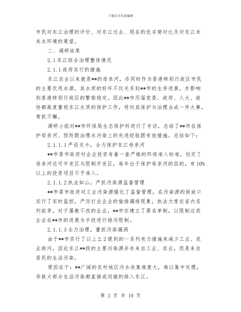 水质质量及河水治理情况考察汇报与水资源学习管理考察报告汇编_第2页