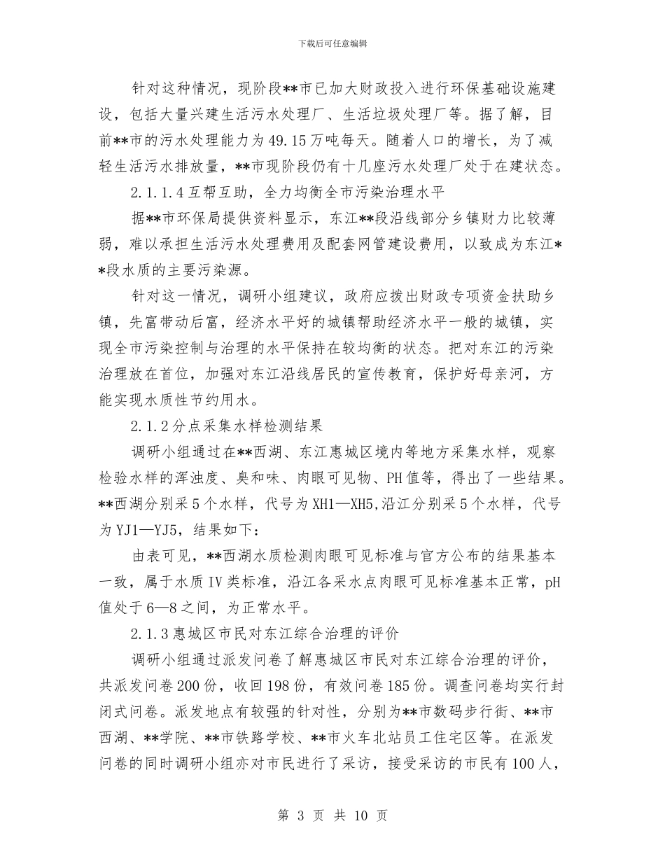 水质质量及河水治理情况考察汇报与水资源学习管理考察报告汇编_第3页