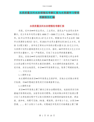 水质质量及河水治理情况考察汇报与水资源学习管理考察报告汇编