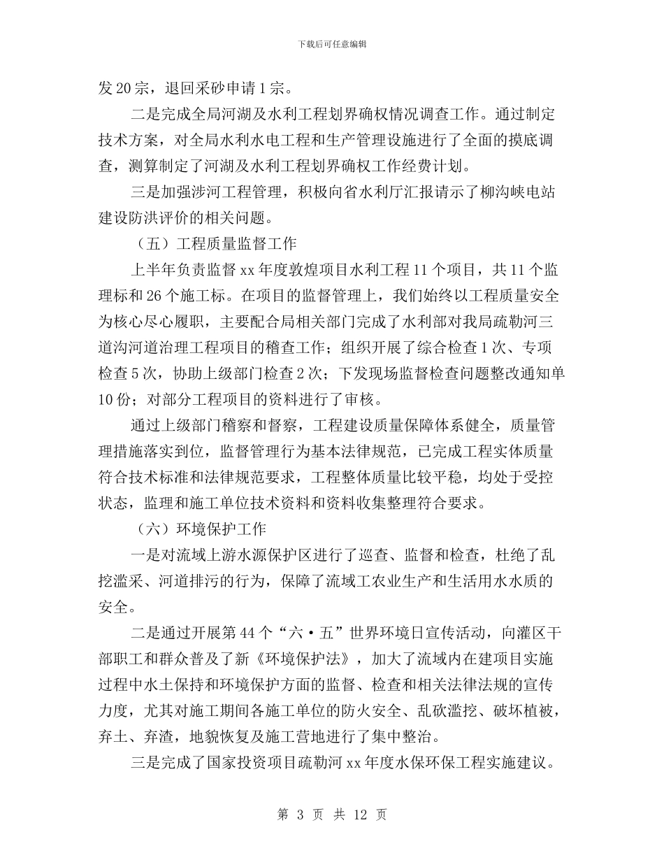 水资源处“三严三实”专题研讨暨上半年工作汇报材料与水资源管理局“三严三实”专题学习研讨工作方案汇编_第3页