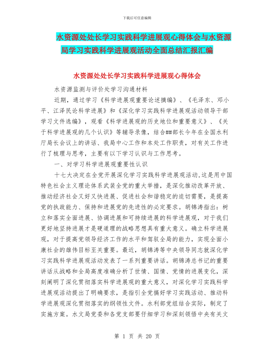 水资源处处长学习实践科学发展观心得体会与水资源局学习实践科学发展观活动全面总结汇报汇编_第1页
