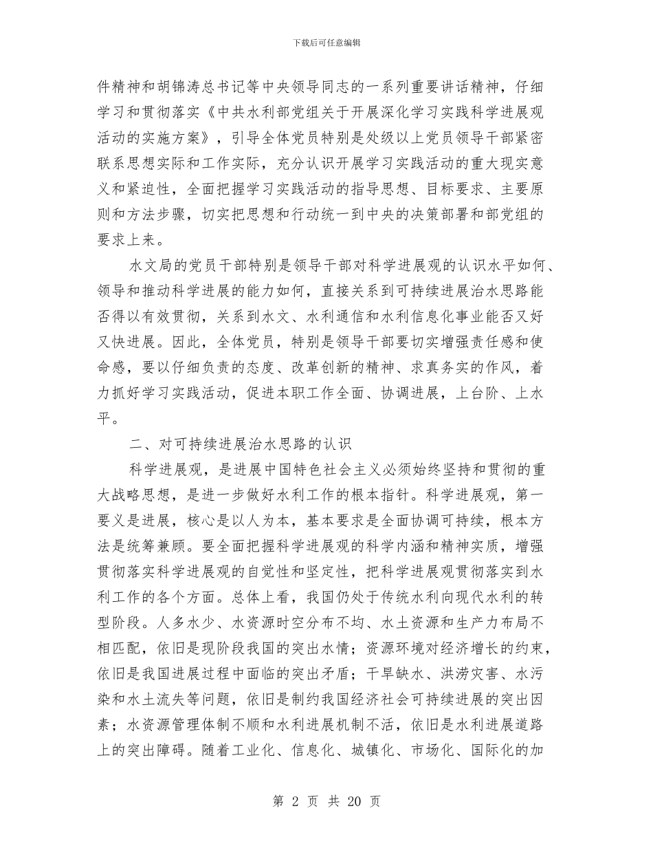水资源处处长学习实践科学发展观心得体会与水资源局学习实践科学发展观活动全面总结汇报汇编_第2页