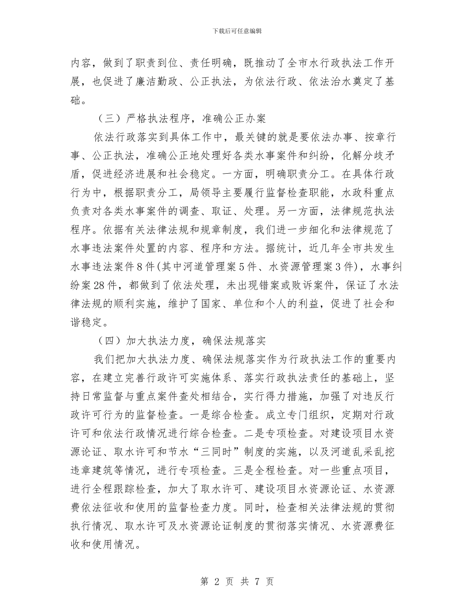 水行政执法和队伍建设自查报告与水质与河水治理工作考察报告汇编_第2页