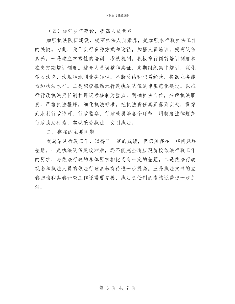 水行政执法和队伍建设自查报告与水质与河水治理工作考察报告汇编_第3页