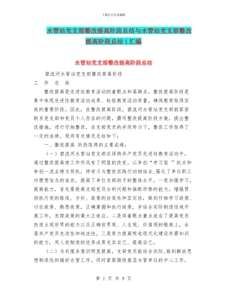 水管站党支部整改提高阶段总结与水管站党支部整改提高阶段总结1汇编