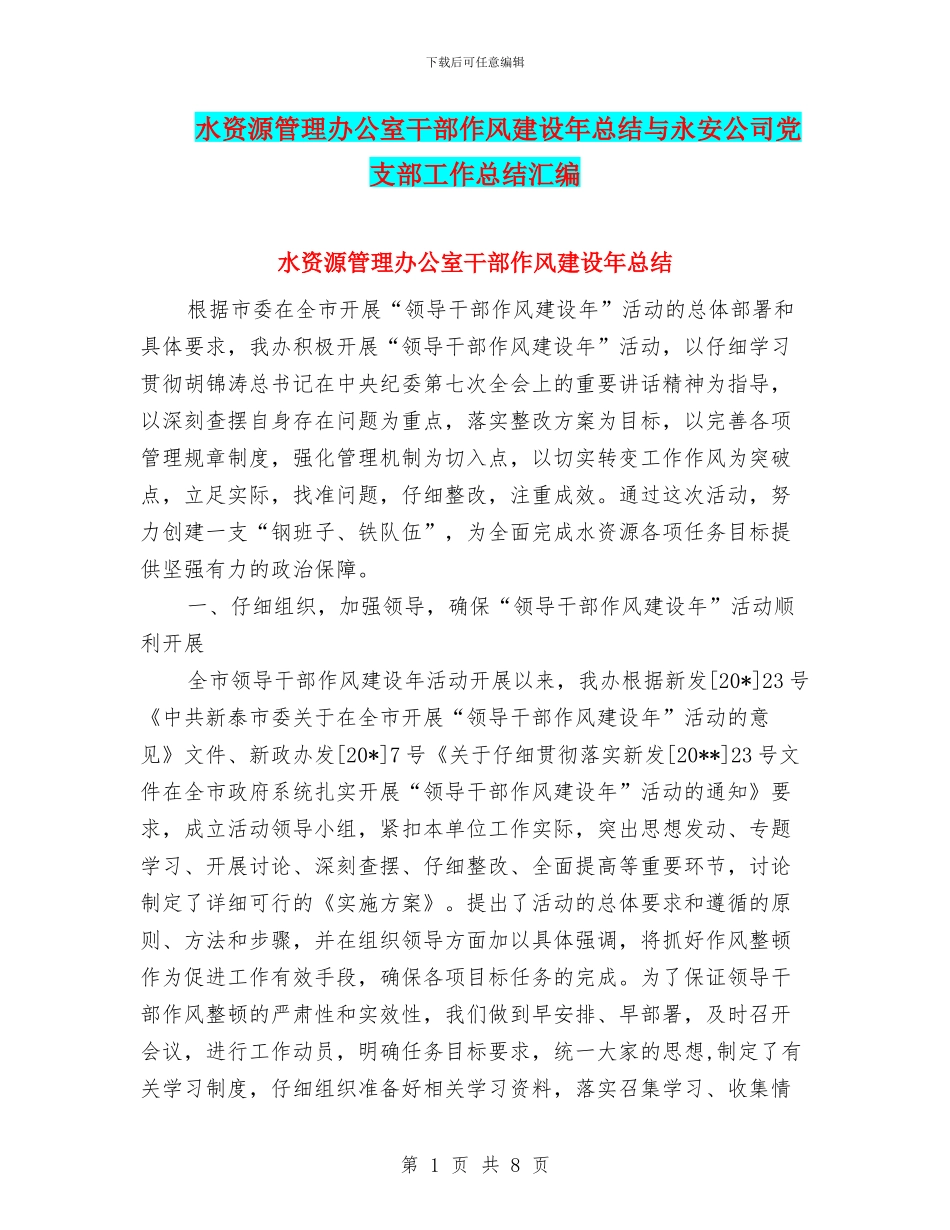 水资源管理办公室干部作风建设年总结与永安公司党支部工作总结汇编_第1页