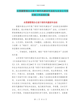 水资源管理办公室干部作风建设年总结与永安公司党支部工作总结汇编