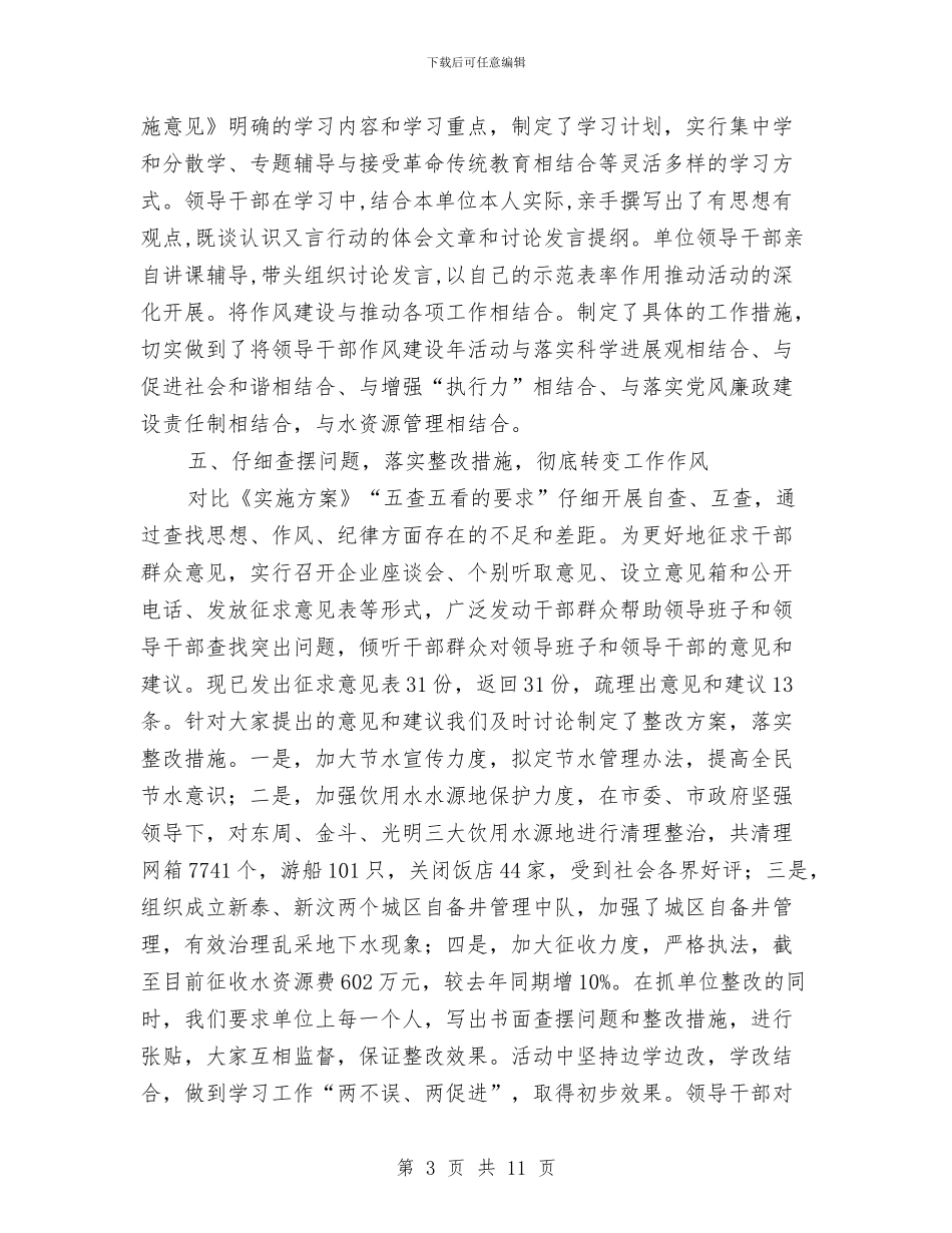 水资源管理办公室干部作风建设年总结与水资源管理学习考察报告汇编_第3页