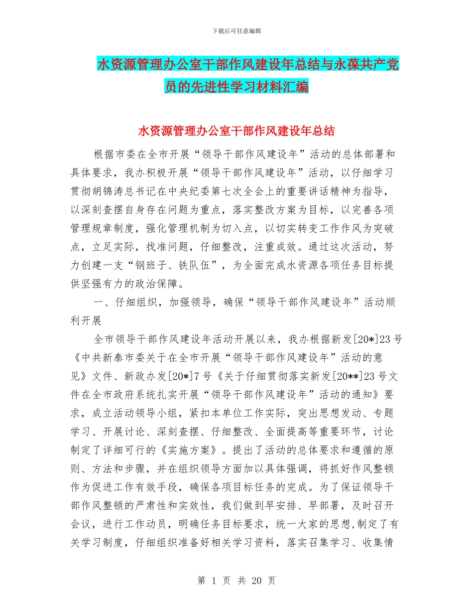 水资源管理办公室干部作风建设年总结与永葆共产党员的先进性学习材料汇编_第1页