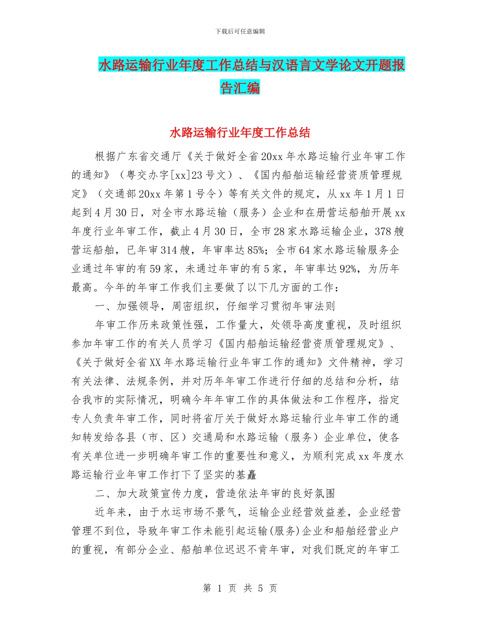 水路运输行业年度工作总结与汉语言文学论文开题报告汇编_第1页