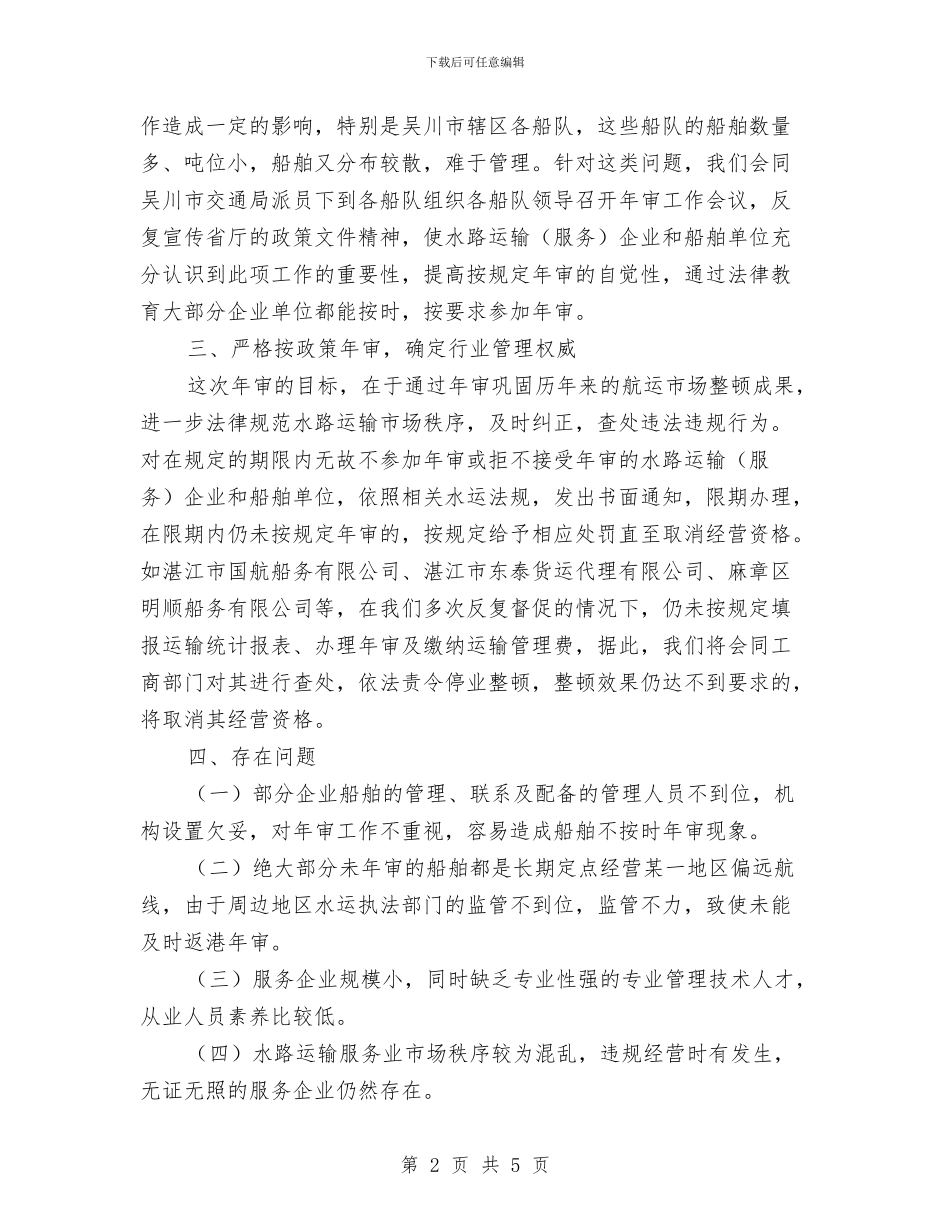 水路运输行业年度工作总结与汉语言文学论文开题报告汇编_第2页