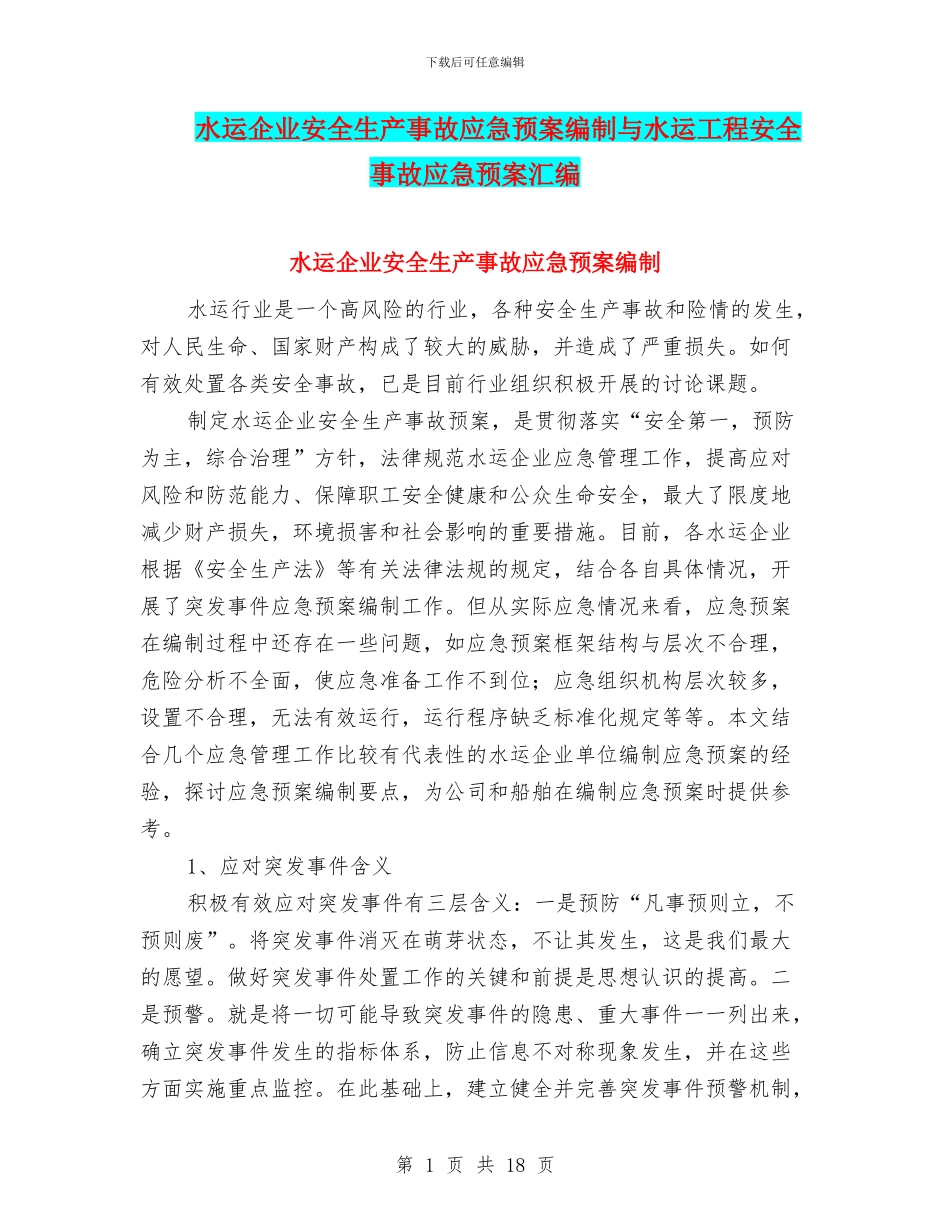 水运企业安全生产事故应急预案编制与水运工程安全事故应急预案汇编_第1页