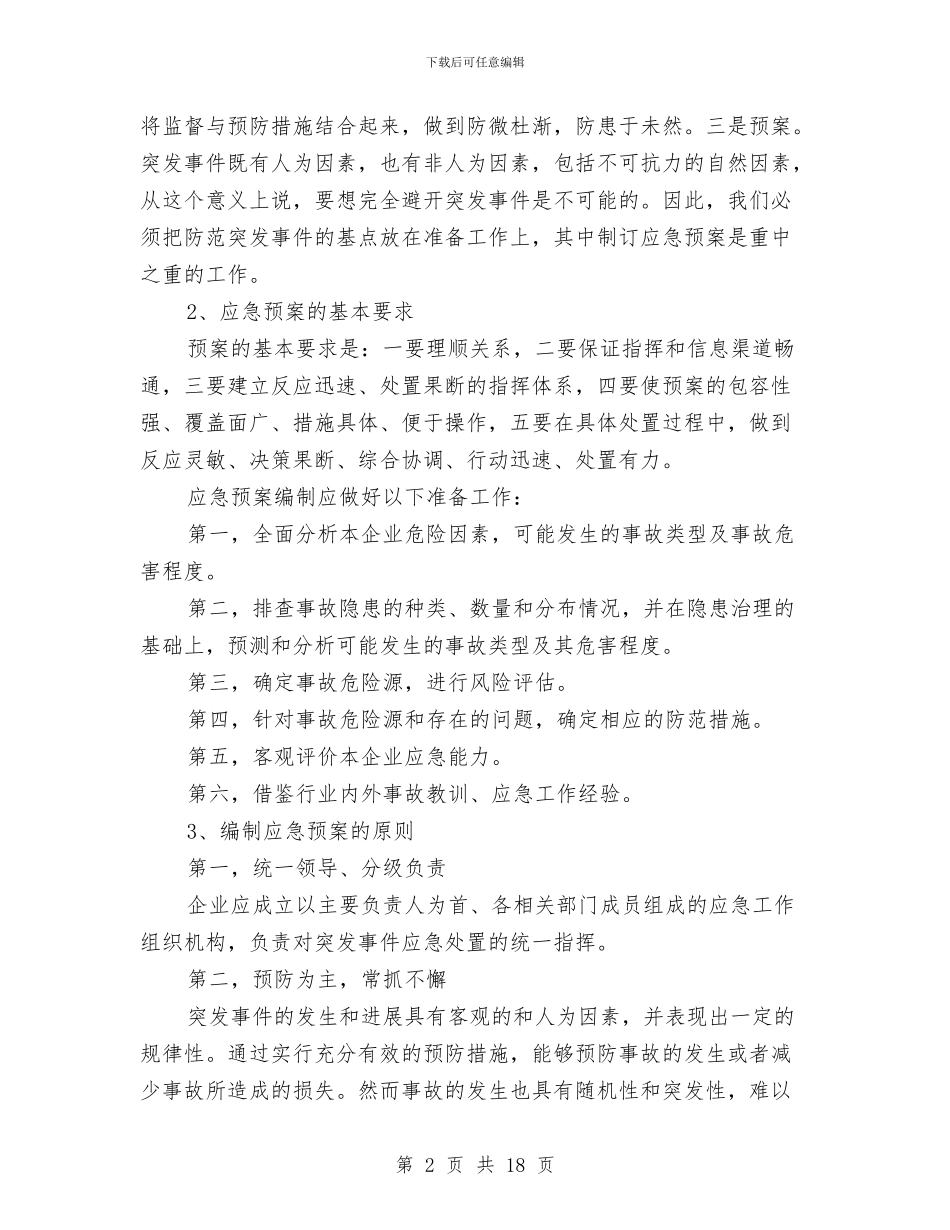 水运企业安全生产事故应急预案编制与水运工程安全事故应急预案汇编_第2页