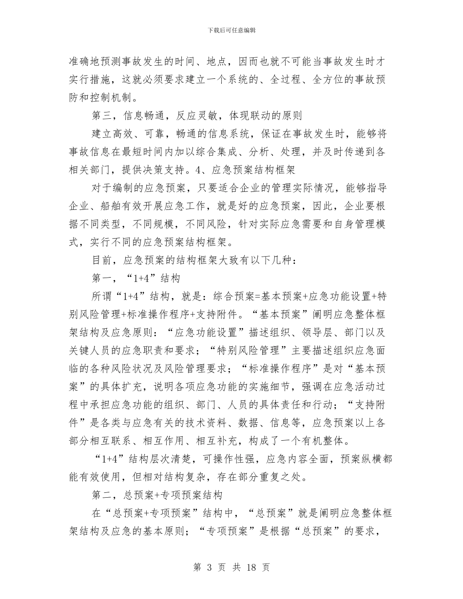 水运企业安全生产事故应急预案编制与水运工程安全事故应急预案汇编_第3页