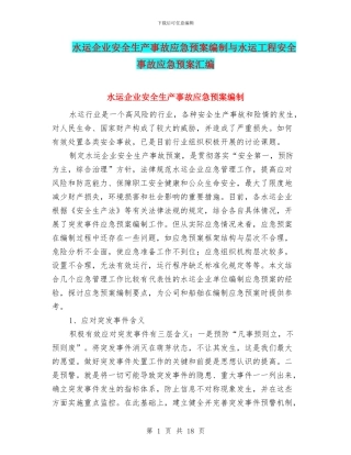 水运企业安全生产事故应急预案编制与水运工程安全事故应急预案汇编
