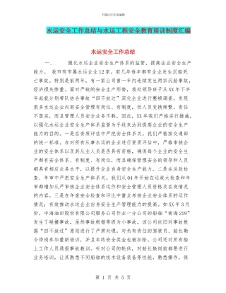 水运安全工作总结与水运工程安全教育培训制度汇编