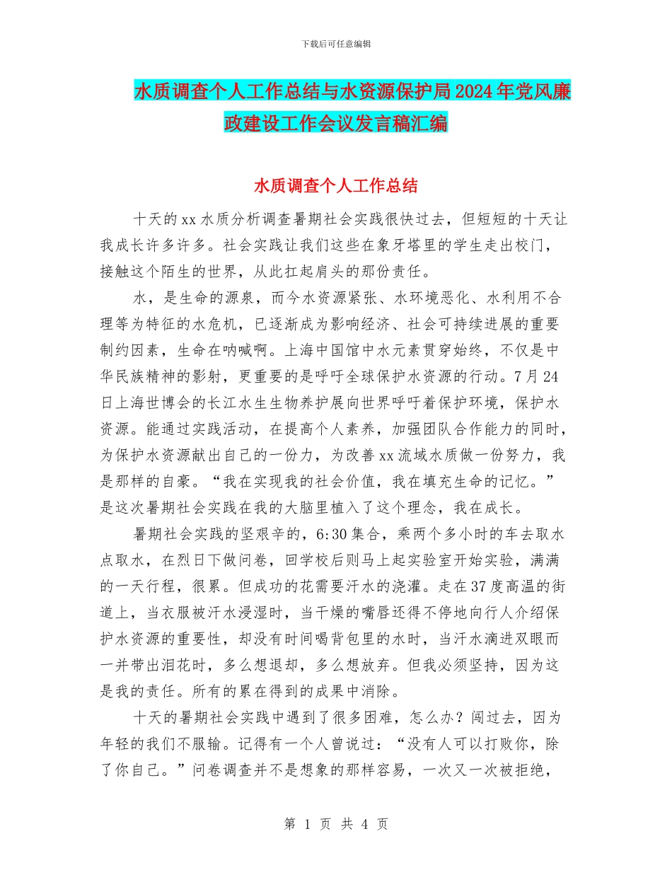 水质调查个人工作总结与水资源保护局2024年党风廉政建设工作会议发言稿汇编_第1页