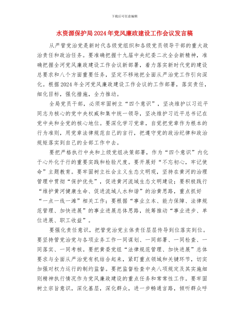 水质调查个人工作总结与水资源保护局2024年党风廉政建设工作会议发言稿汇编_第3页