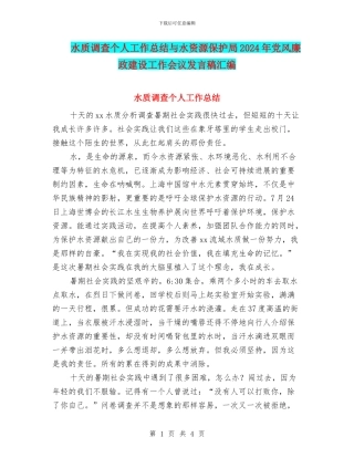 水质调查个人工作总结与水资源保护局2024年党风廉政建设工作会议发言稿汇编