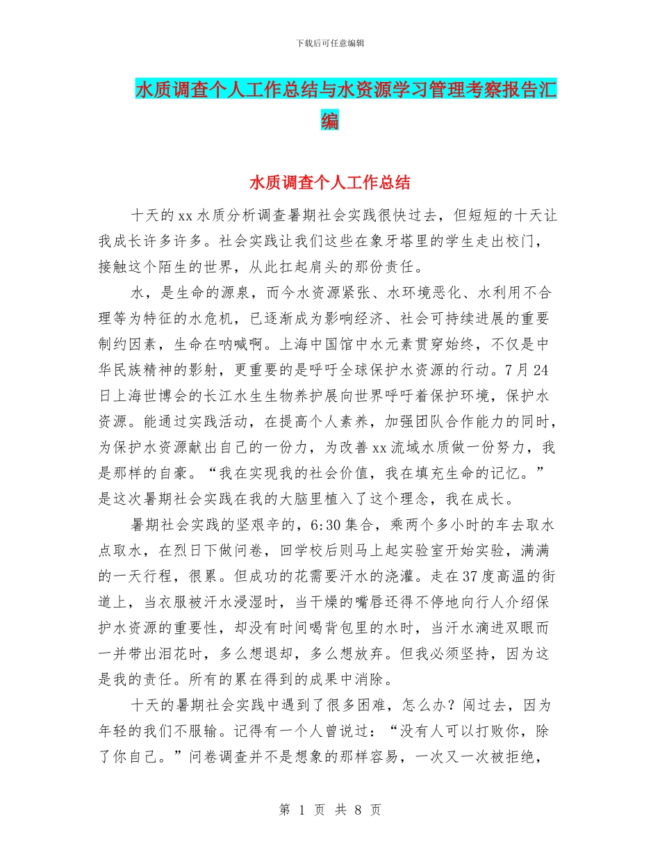 水质调查个人工作总结与水资源学习管理考察报告汇编_第1页