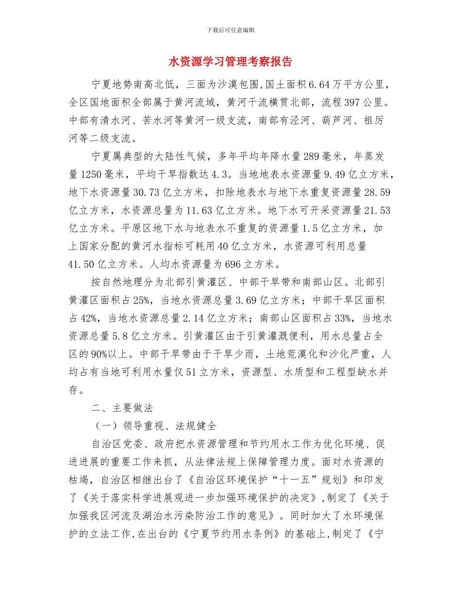 水质调查个人工作总结与水资源学习管理考察报告汇编_第3页