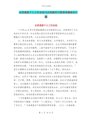 水质调查个人工作总结与水资源学习管理考察报告汇编