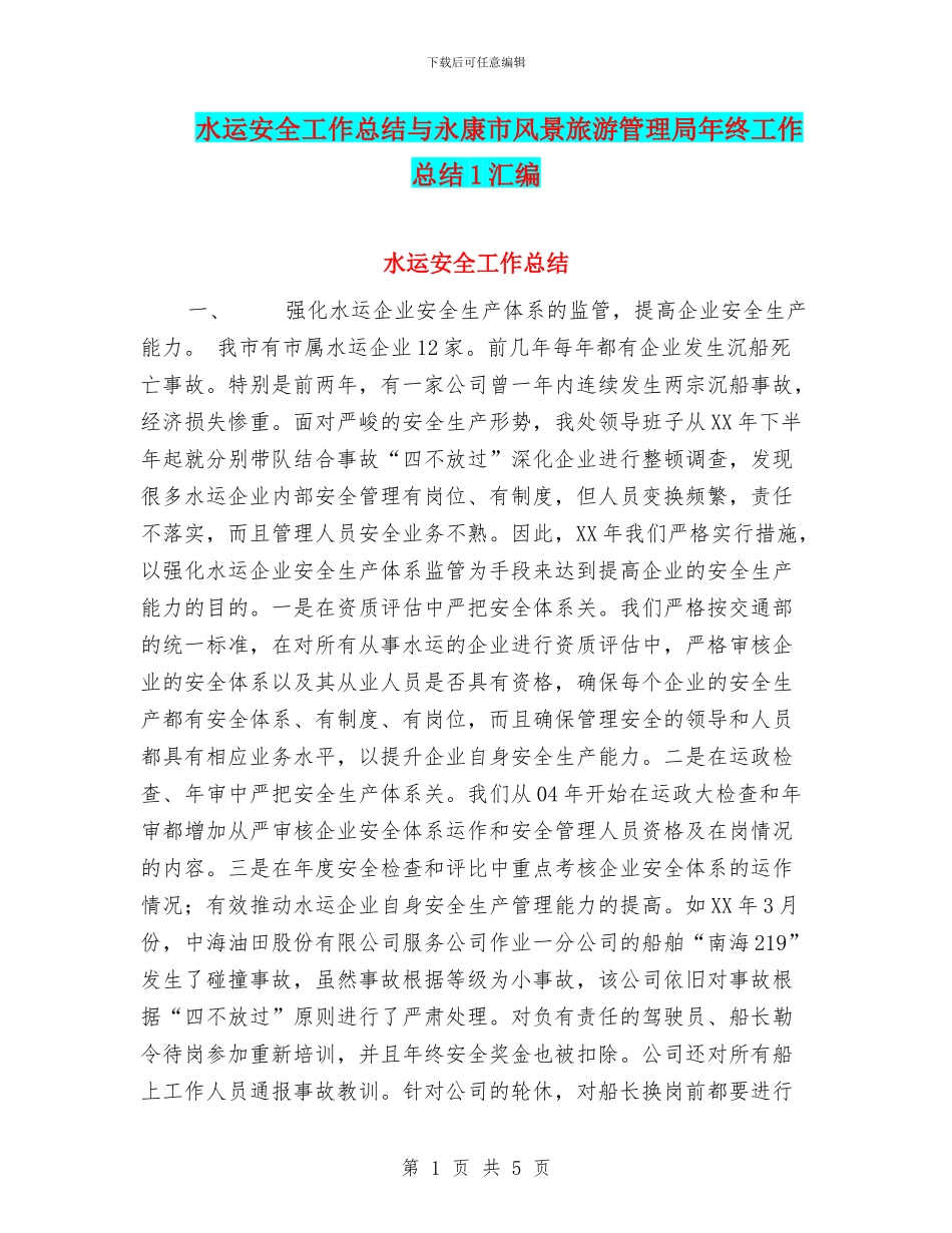 水运安全工作总结与永康市风景旅游管理局年终工作总结1汇编_第1页