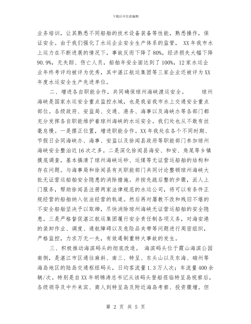 水运安全工作总结与永康市风景旅游管理局年终工作总结1汇编_第2页