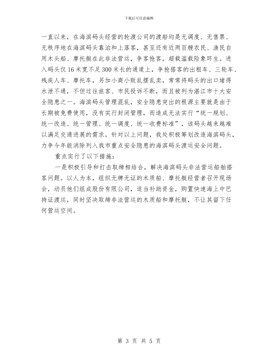 水运安全工作总结与永康市风景旅游管理局年终工作总结1汇编_第3页