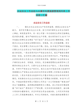 水运安全工作总结与永康市风景旅游管理局年终工作总结1汇编