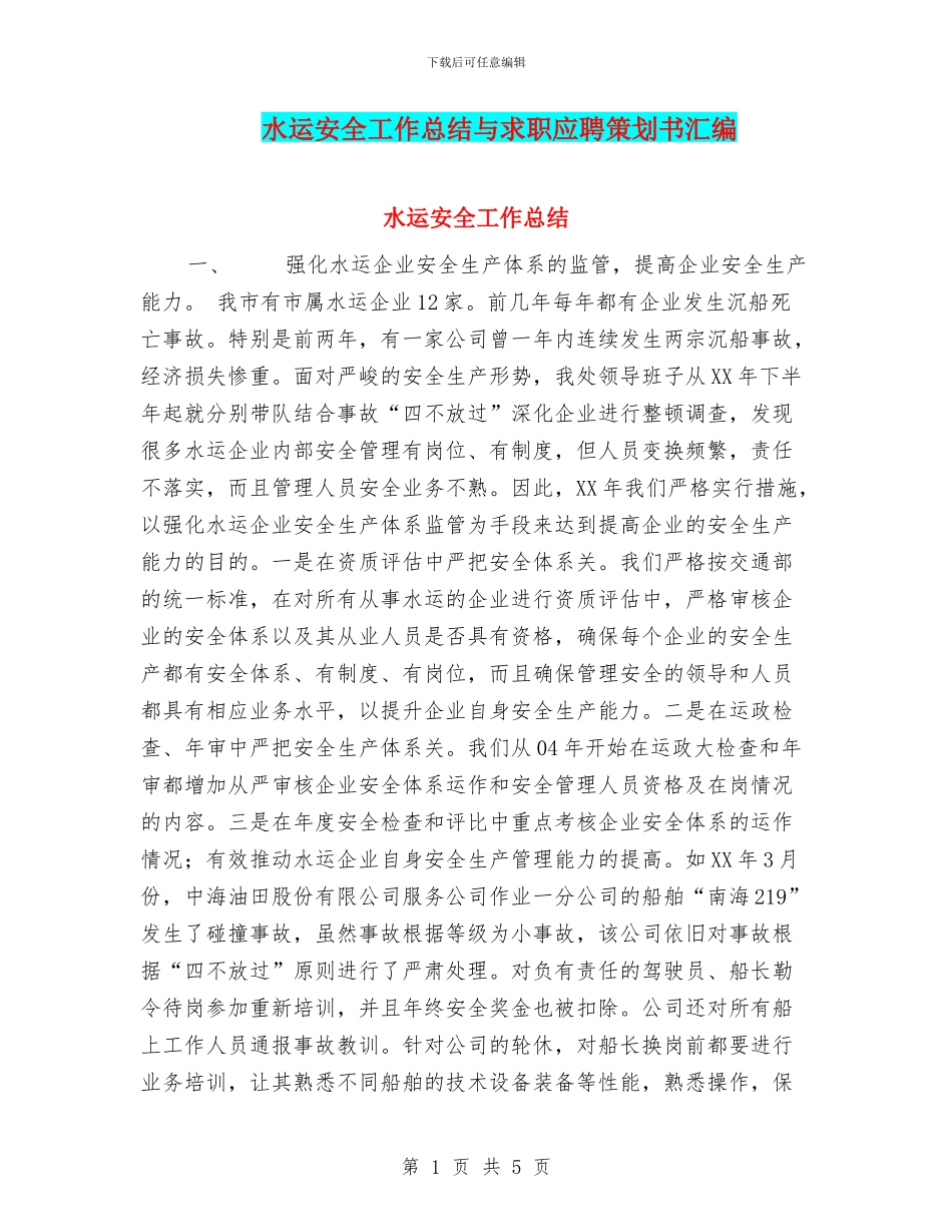 水运安全工作总结与求职应聘策划书汇编_第1页
