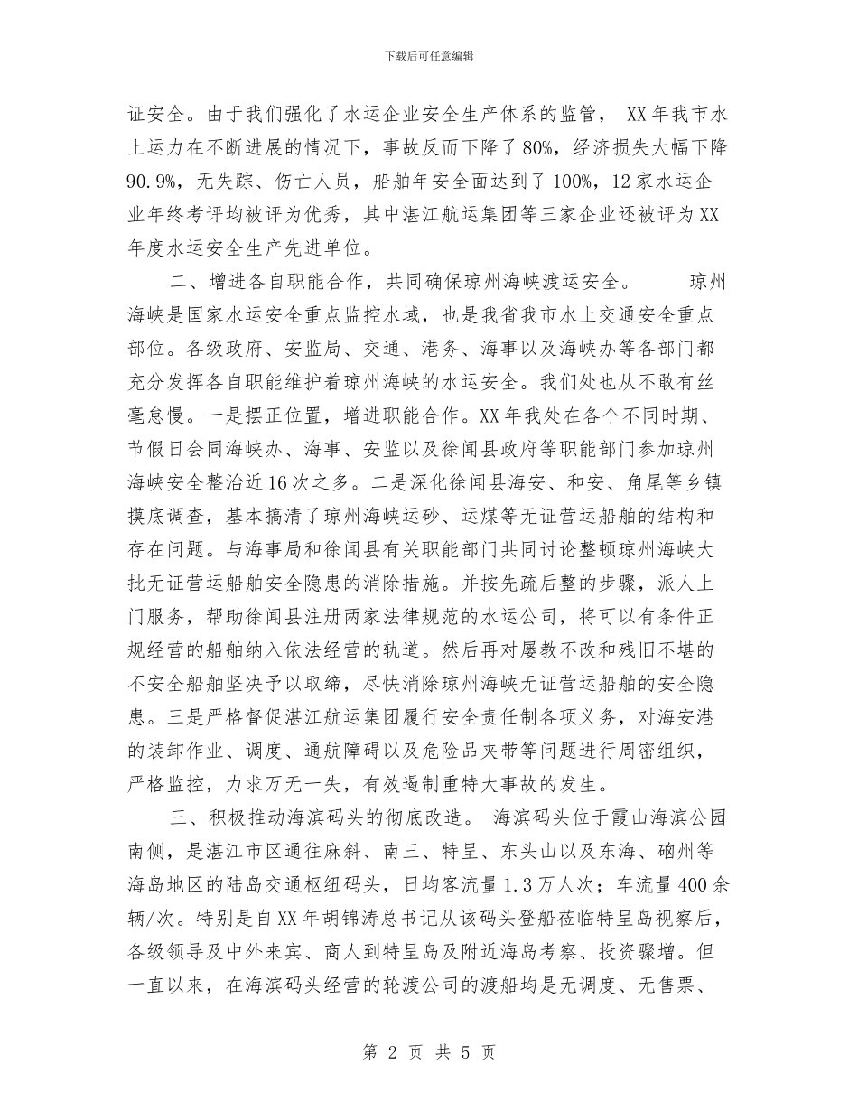 水运安全工作总结与求职应聘策划书汇编_第2页