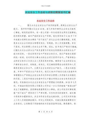 水运安全工作总结与求职应聘策划书汇编