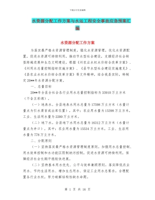 水资源分配工作方案与水运工程安全事故应急预案汇编