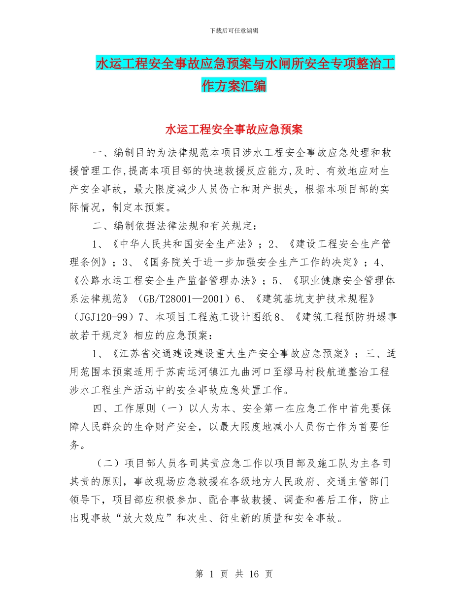 水运工程安全事故应急预案与水闸所安全专项整治工作方案汇编_第1页