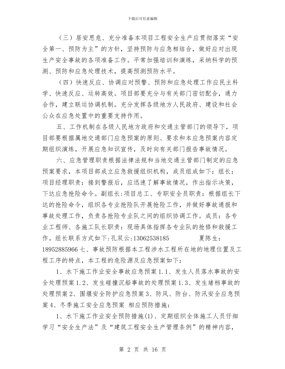 水运工程安全事故应急预案与水闸所安全专项整治工作方案汇编_第2页