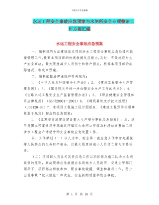 水运工程安全事故应急预案与水闸所安全专项整治工作方案汇编