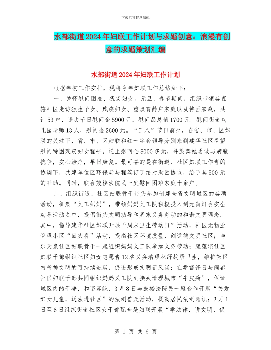 水部街道2024年妇联工作计划与求婚创意：浪漫有创意的求婚策划汇编_第1页