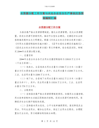 水资源分配工作方案与水运企业安全生产事故应急预案编制汇编