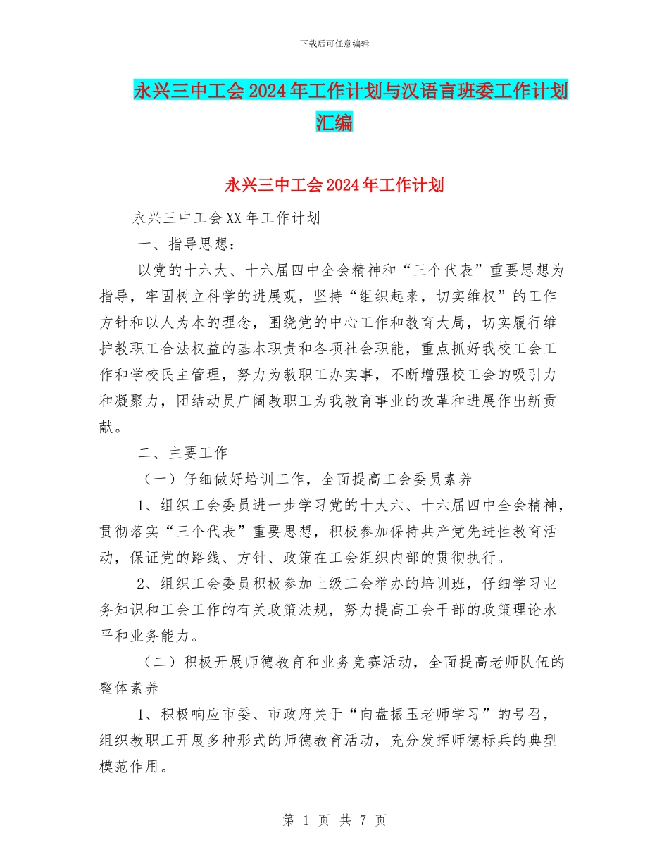 永兴三中工会2024年工作计划与汉语言班委工作计划汇编_第1页