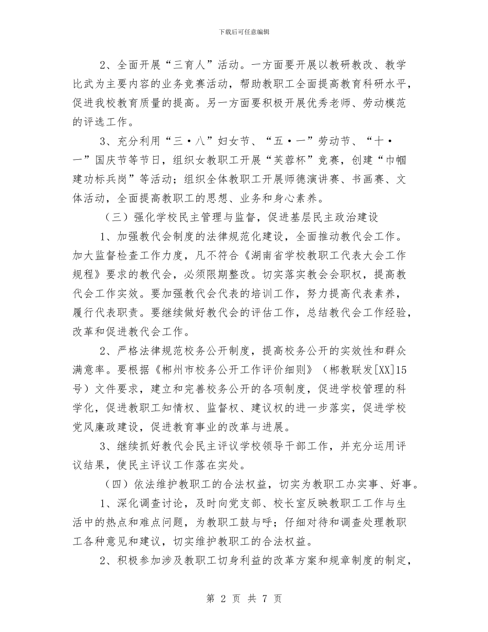 永兴三中工会2024年工作计划与汉语言班委工作计划汇编_第2页