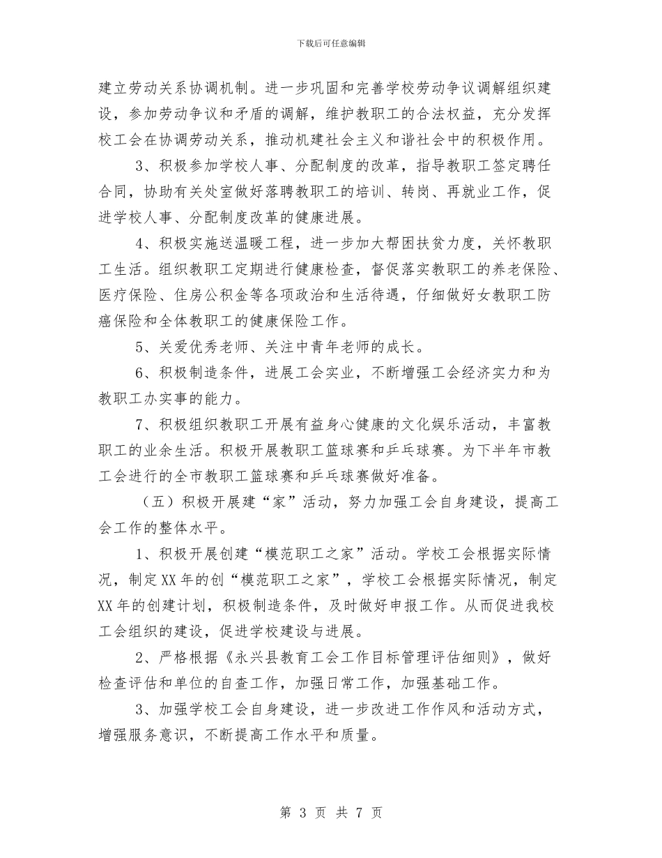 永兴三中工会2024年工作计划与汉语言班委工作计划汇编_第3页