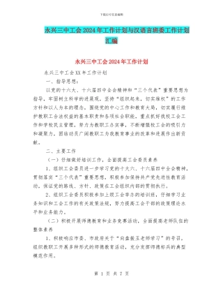 永兴三中工会2024年工作计划与汉语言班委工作计划汇编