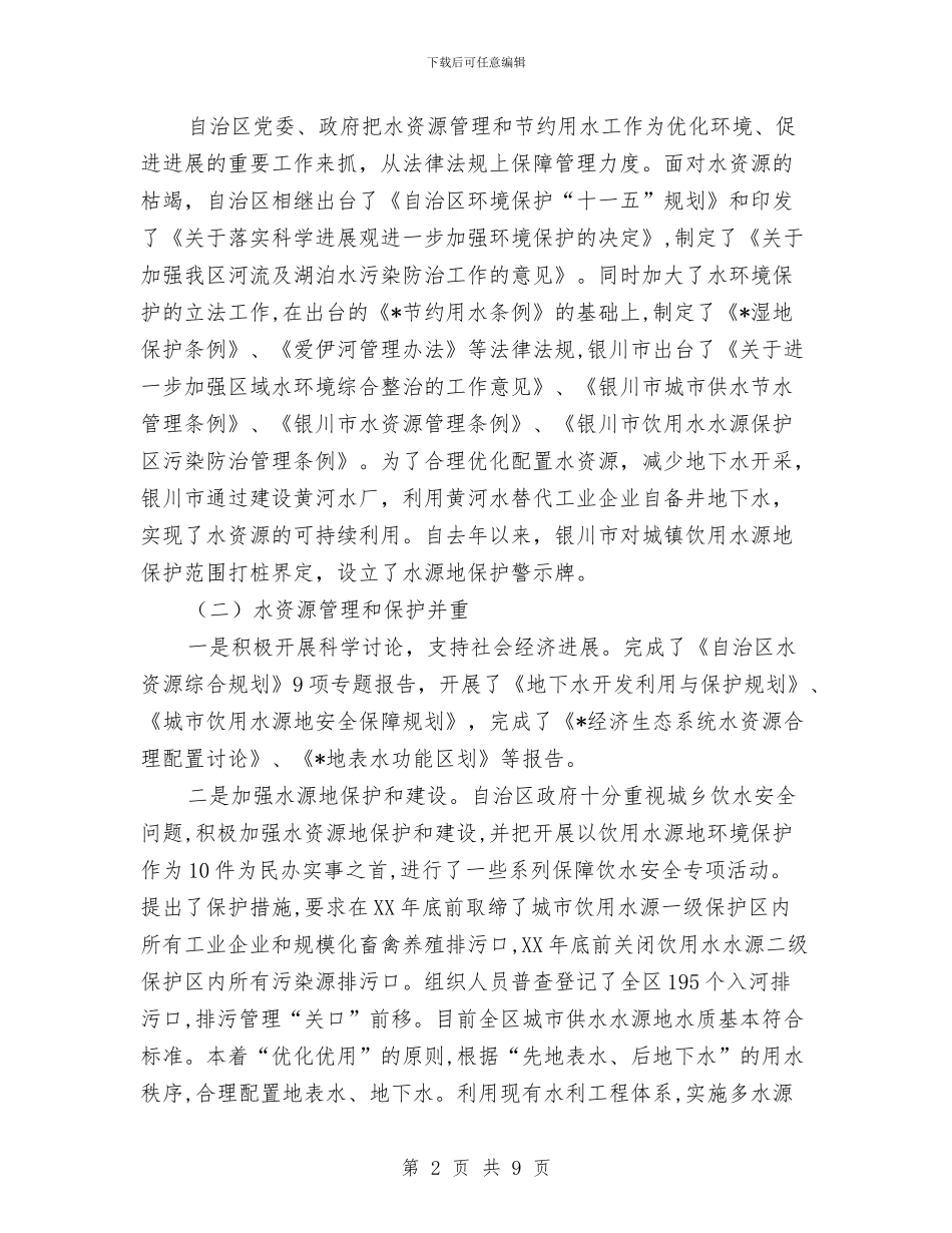 水资源管理学习考察报告与水资源管理自查自纠汇报汇编_第2页