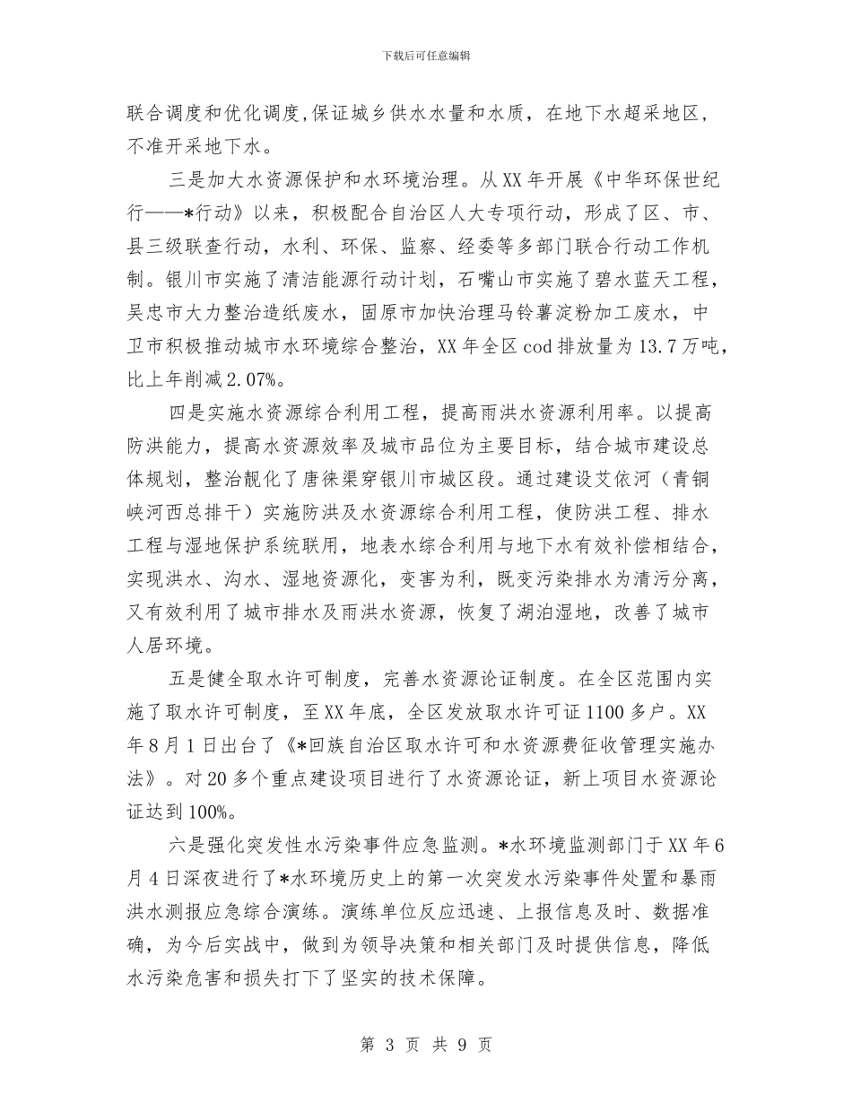 水资源管理学习考察报告与水资源管理自查自纠汇报汇编_第3页