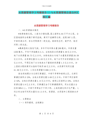 水资源管理学习考察报告与水资源管理自查自纠汇报汇编