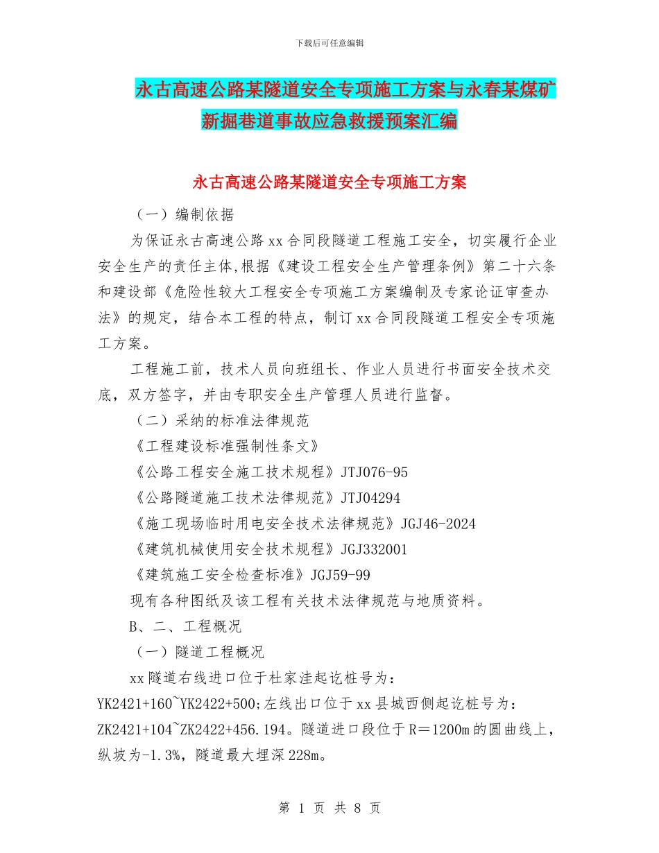 永古高速公路某隧道安全专项施工方案与永春某煤矿新掘巷道事故应急救援预案汇编_第1页